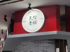 -民信老铺(双皮奶博物馆店)