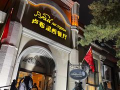 -卢布里西餐厅(海拉尔店)