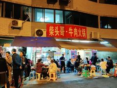 门面-柴头哥·牛肉火锅(爱民路店)