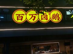 -郑百万·百万卤鹅重庆菜馆·家宴旗舰店(动物园店)