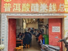 -正宗杨记普洱酸醋米线(总店)