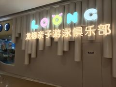 -龙格亲子游泳·水育早教运动中心(龙湾天街店)
