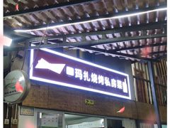 门面-玛扎烧烤私房菜
