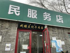 -清真-戏楼王记牛肉面