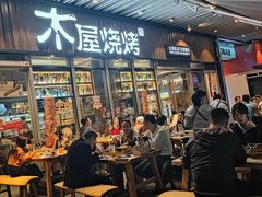 -木屋烧烤(坂田天安云谷店)