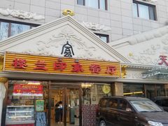 门面-楼兰印象(朝外店)