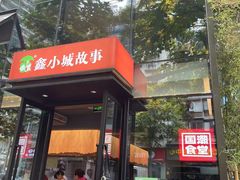 -鑫小城故事·藕汤·家常菜(台北一路总店)