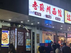 -百年老字号·观振兴蟹黄面·三虾面·苏式面(观前街富仁坊巷店)