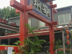 -张记焖窑·十五年专注焖烤(雍和宫店)