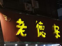 -老德安面馆(翠竹新村南区店)