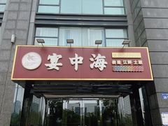 -宴中海·二十年浙菜·萧山宴(市心北路店)