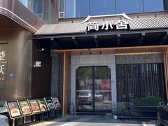 -简小舍·民间手艺菜(武昌江滩店)