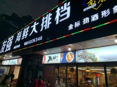 门面-友强·23年特色海鲜大排档(厦门店)