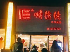 门面-顺德佬华侨城店·商务宴请·团建