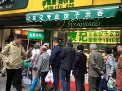 门面-袁记云饺(瞿溪路店)