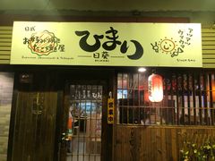 门面-日葵 大阪烧ひまり(仙霞路店)