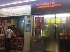 门面-江三王记牛杂馆(总店)
