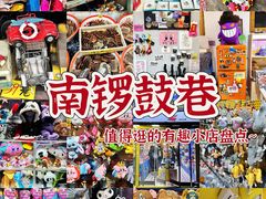 -南锣鼓巷