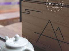 -去茶山