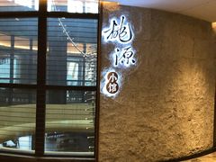 门面-莫干山郡安里度假酒店-桃尖中餐厅