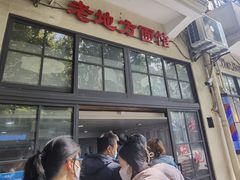 -老地方面馆(思南路店)