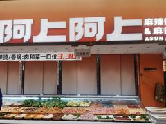 -阿上阿上麻辣香锅&麻辣烫(朝阳蓝色港湾店)