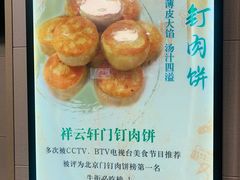 -清真牛街祥云轩门钉肉饼(左家庄店)