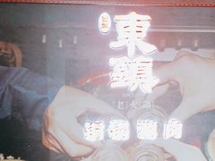 -东镇老火锅(高新区店)