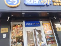 -西部马华清真兰州牛肉面·烧烤夜市(三里河店)