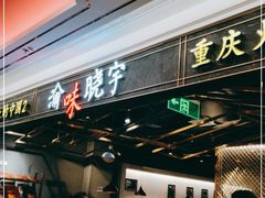 -晓宇重庆火锅(赛格国际购物中心店)
