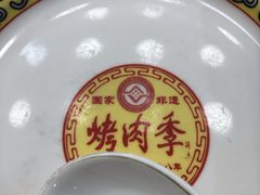 -烤肉季饭庄