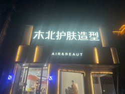 点击看大图 -木北护肤造型