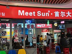 门面-Meet Sun韩式大排档(五一广场7MALL店)