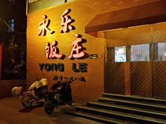 -永乐饭庄(安德路店)