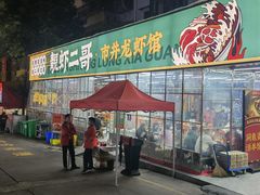 门面-靓虾二哥·龙虾馆(大塘总店)