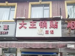 -汪记大王锅贴(成山路店)