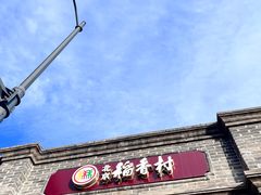 -北京稻香村(零号店)