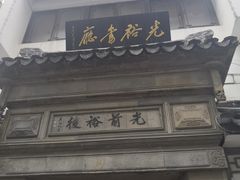 -光裕书厅·评弹茶馆·剧场(观前街店)