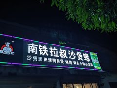-正宗南铁拉叔沙煲螺·烧烤·秘制靓粥(南铁总店)