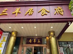 -三羊居食府(文艺路店)