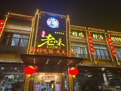-良昌老味·海南老字号