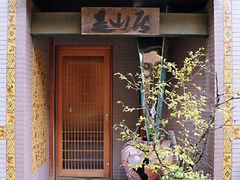 -みかわ是山居