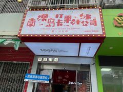 -南澳岛打卡果汁冰公司