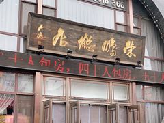 门面-荣鹏风味烀饼总店