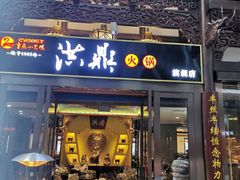 门面-小天鹅火锅·一线江景洪鼎旗舰店(洪崖洞店)