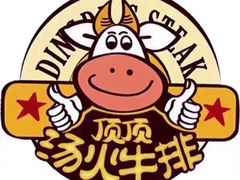 -顶顶汤火牛排火锅·经典铜锅涮肉