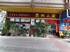 -贵州人家·酸汤火锅·20年老字号