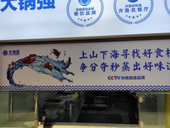 -大锅强·蒸海鲜青岛菜(金沙滩店)