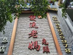 门面-双流老妈兔头(总店)