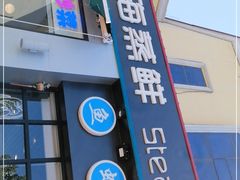 门面-蟹谢蒸鲜自助餐厅